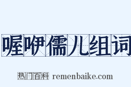 喔咿儒儿组词是什么意思的图片